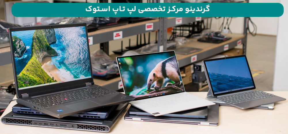 گرندینو مرکز تخصصی لپ تاپ استوک