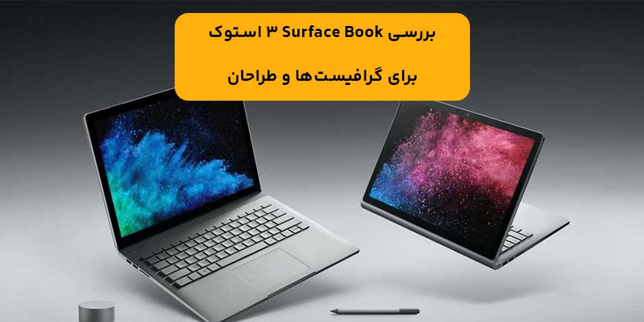 بررسی Surface Book 3 استوک برای گرافیست‌ها و طراحان