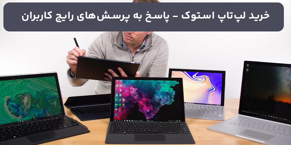 خرید لپ‌تاپ استوک | پاسخ به پرسش‌های رایج کاربران