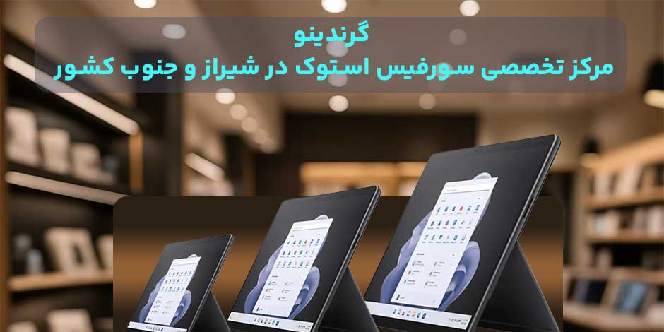 چرا گرندینو بهترین مرکز تخصصی سورفیس استوک در شیراز و جنوب کشور است؟