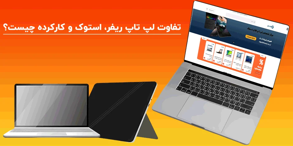 تفاوت لپ تاپ ریفر، استوک و کارکرده چیست؟