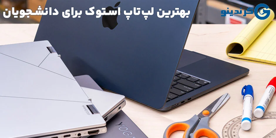 بهترین لپتاپ استوک برای دانشجویان